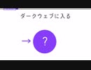 ダークウェブに入る方法
