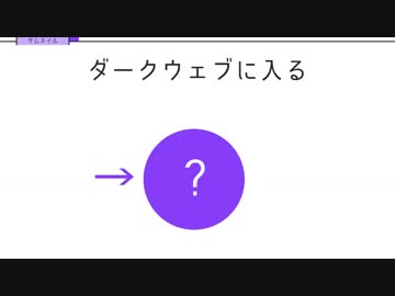 ダークウェブに入る方法