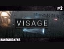 【Visage】人生で恐怖を感じたことのないと思い込みたかった男達の勝負  #2