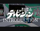 さよならテレビジョンINTRODUCTION【オリジナル曲】【初音ミク】【予告編】