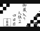 【ゆっくり人狼】御蔵入り人狼２　４日目【１２B】