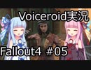 【Fallout 4】#05 JEWEL OF THE COMMONWEALTH (1) 【VOICEROID実況】