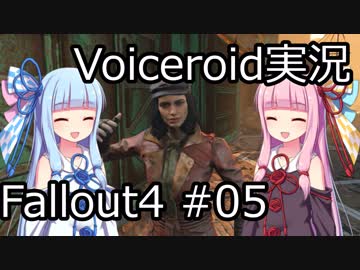 【Fallout 4】#05 JEWEL OF THE COMMONWEALTH (1) 【VOICEROID実況】