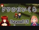 ドーラ×本間ひまわりのドラひまいんくらふと Season2#01 まとめ