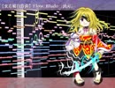 【東方風自作曲】Flow Blade [流刃]