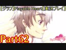 【グラフ】Flyable Heart【実況プレイ】 Part62