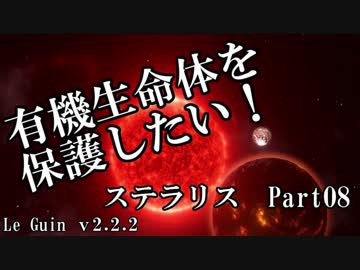 【ゆっくり】有機生命体を保護したいステラリスpart08