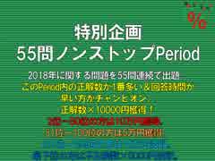 クイズ！当たって16.6％　55問ノンストップPeriod