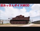 【WoT】～旧おっさんボイスMOD【1.3.0.1対応】～