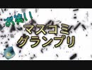 お笑いマスコミグランプリ