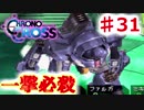 クロノがクロスする物語 #31【クロノ・クロス　~Chrono Cross~】強いロボがいる施設