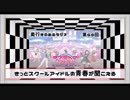 【第69回】奥行きのあるラジオ～『ラブライブ！サンシャイン!!The School Idol Movie Over the Rainbow』～【感想】