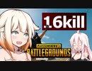 【PUBG】ARIA姉妹 クソ雑魚ガチ陰キャ4スコフルオート&神グレで鬼連携プ16killドン勝 【CeVIO実況】