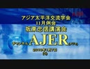 『アジア太平洋交流学会11月例会交流会坂東忠信講演会①』久保田信之　AJER2019.1.7(5)