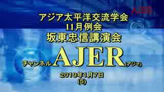 『アジア太平洋交流学会11月例会交流会坂東忠信講演会①』久保田信之　AJER2019.1.7(5)