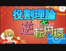 役割理論とトリループPART14【生VOIRO実況】