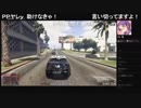 部長とがもうレオンさんとヘビィさんとだっとと ま視聴者の GTA5【実況プレイ】その285