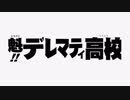 魁‼デレマティ高校OP