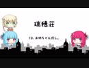お姉ちゃん探し。【VOICEROID&CeVIO劇場】【瑞穂荘】
