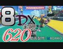 初日から始める！日刊マリオカート8DX実況プレイ620日目