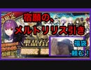 【FGO】"最高レア☆５確定"福袋召喚2019　絶対に意中の鯖を引く！【Fate/Grand Order】