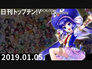 日刊トップテン！VOCALOID＆something【日刊ぼかさん2019.01.05】
