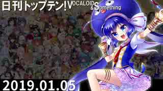 日刊トップテン！VOCALOID＆something【日刊ぼかさん2019.01.05】