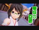【MMD艦これ】霧島さんで「曖昧さ回避」