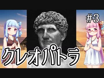 【クレオパトラ】プトレマイオス朝エジプト最後の女王【VOICEROID解説】３