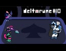 【実況】ラスボスがスク水を着ているおじさんにしか見えないRPG【DELTARUNE】part10