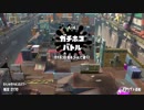 【Splatoon2】SIGEちゃんのウデマエX奮闘記Part77