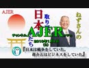 『日本は戦争をしていた。蒋介石はビジネスをしていた①』小名木善行　AJER2019.1.8(3)
