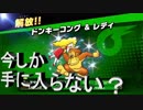 【大乱闘スマッシュブラザーズSPECIAL】　スピリッツボード　ファミコンイベント限定スピリッツを入手！？