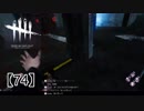 【実況】初めては突然にDead by Daylight 【74】