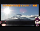 【ゆっくり+きりたん車載】初日の出を富士山と共に！前編【突発企画】