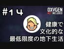 【ゆっくり実況】健康で文化的な最低限度の地下生活 #14【Oxygen Not Included】