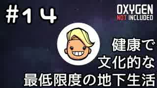 【ゆっくり実況】健康で文化的な最低限度の地下生活 #14【Oxygen Not Included】