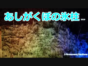 あしがくぼの氷柱【地元地域旅】