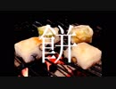 勤務先で豆餅焼いちゃったけど？[サイレントキラー料理祭]