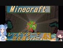【Minecraft】レッドマターで空を覆う Part063【ボイロ実況】