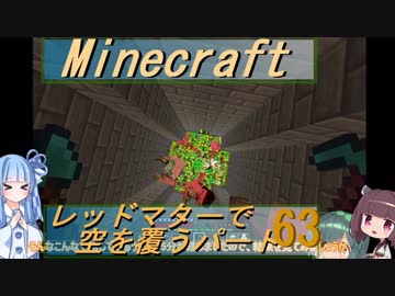 【Minecraft】レッドマターで空を覆う Part063【ボイロ実況】