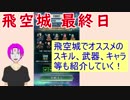 【FEH_218】 飛空城やってく　位階２０　（ 平岡的オススメ武器、キャラ、スキル紹介 ）　【 ファイアーエムブレムヒーローズ 】