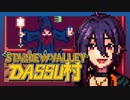 【Stardew Valley】メンバー4人のセカンドライフ【DASSU村35日目】