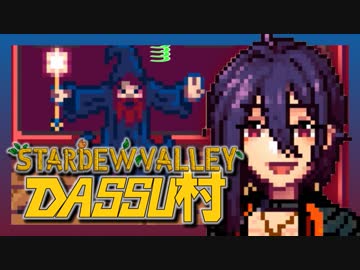 【Stardew Valley】メンバー4人のセカンドライフ【DASSU村35日目】
