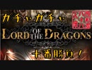 【開運！ガチャガチャ十番勝負】◆ロード・オブ・ザ・ドラゴン篇◆三番目