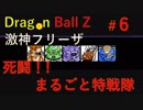 【実況】ドラゴンボールZ激神フリーザ06