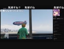 部長とがもうレオンさんとヘビィさんとだっとと ま視聴者の GTA5【実況プレイ】その287
