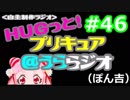 ＨＵＧっと！プリキュア＠うららジオ 第４６回（ぽん吉）