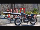 【地声車載】初詣ツーリング【長笹 楽山】