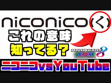 【マリオカート8DX】第2回ニコニコvsYouTube 2GP　実況89【かわぞえ】